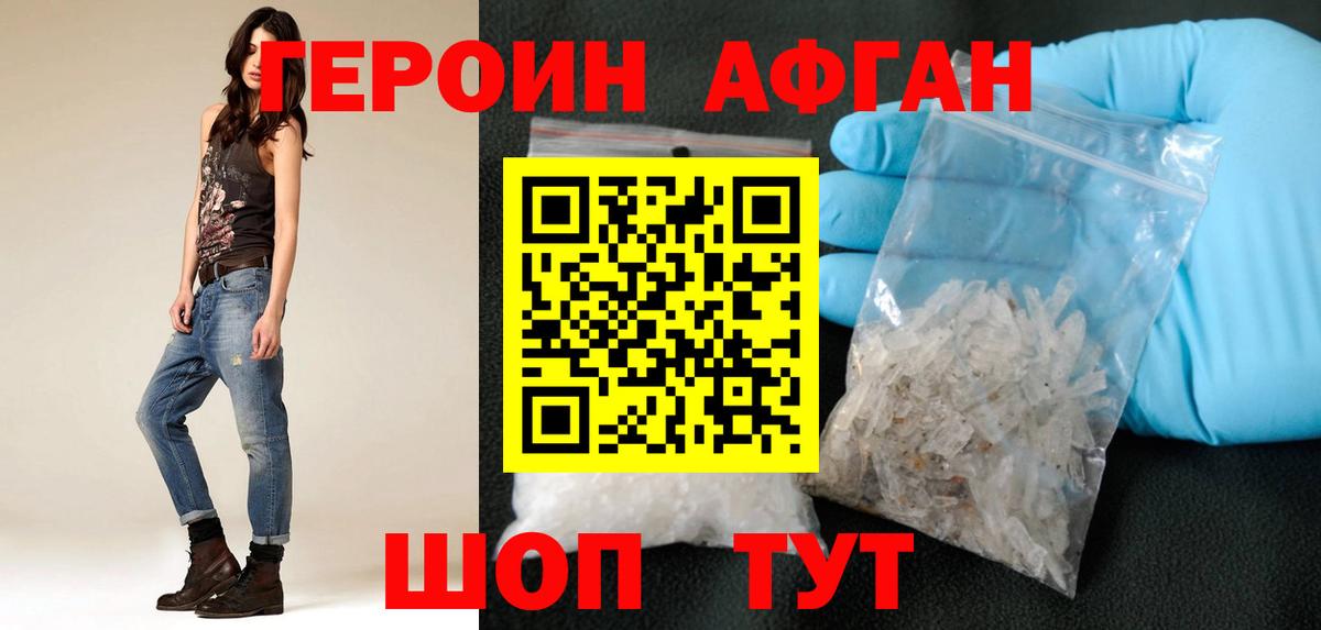 ГЕРОИН афганец Воскресенск